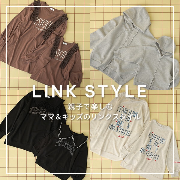 リンクコーデ