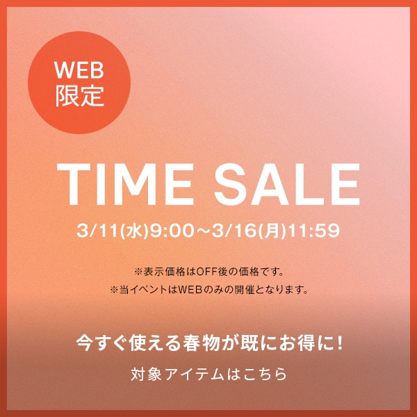 タイムセール