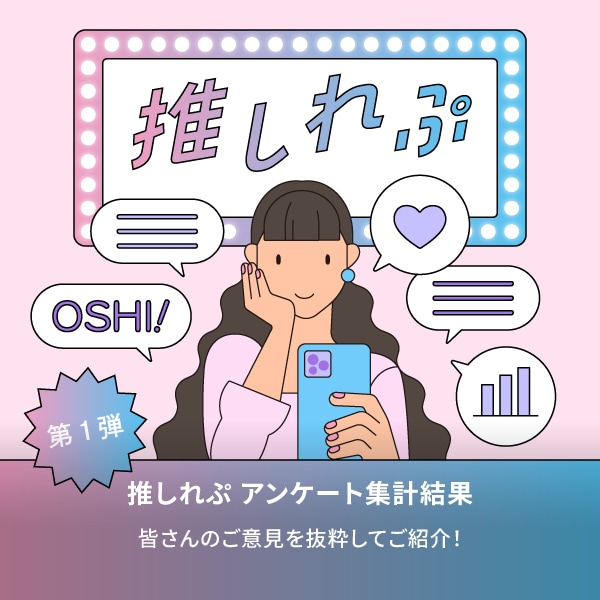 推しれぷ　アンケート結果