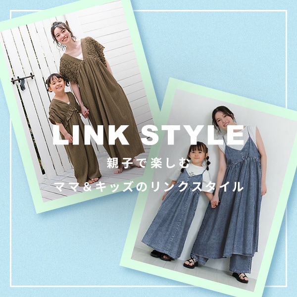 リンクコーデ