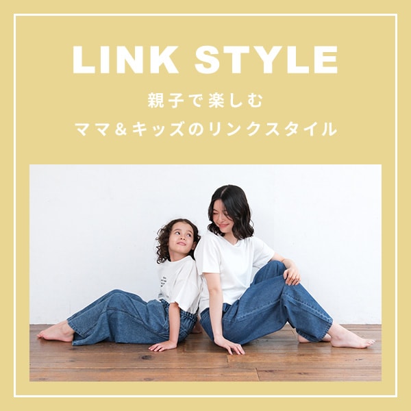 リンクコーデ