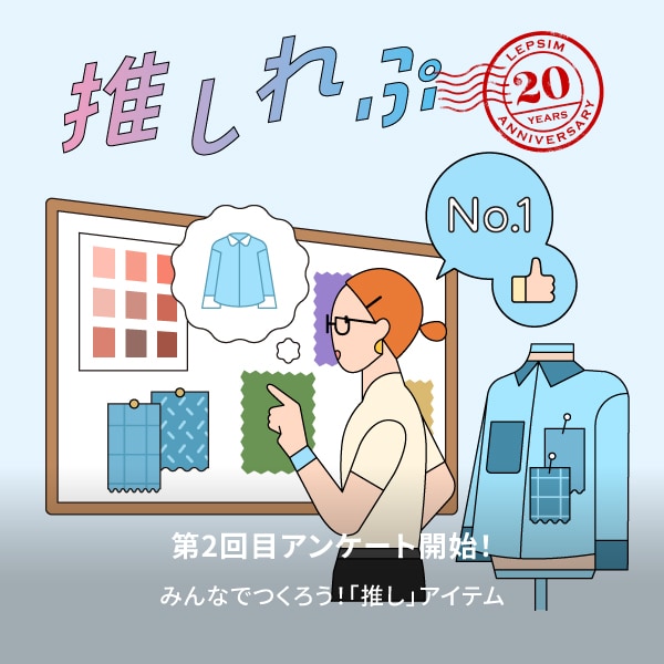 推しレプ