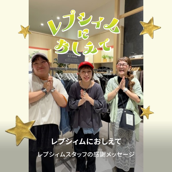 レプシィムにおしえて