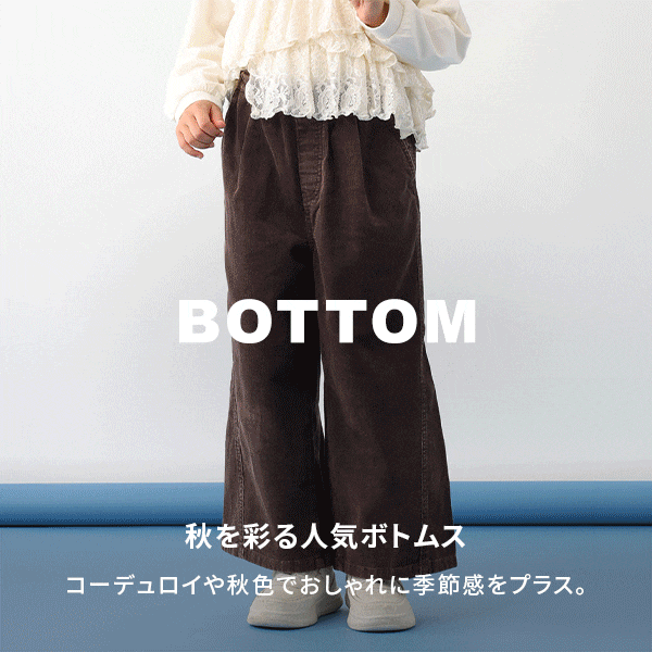 ボトム
