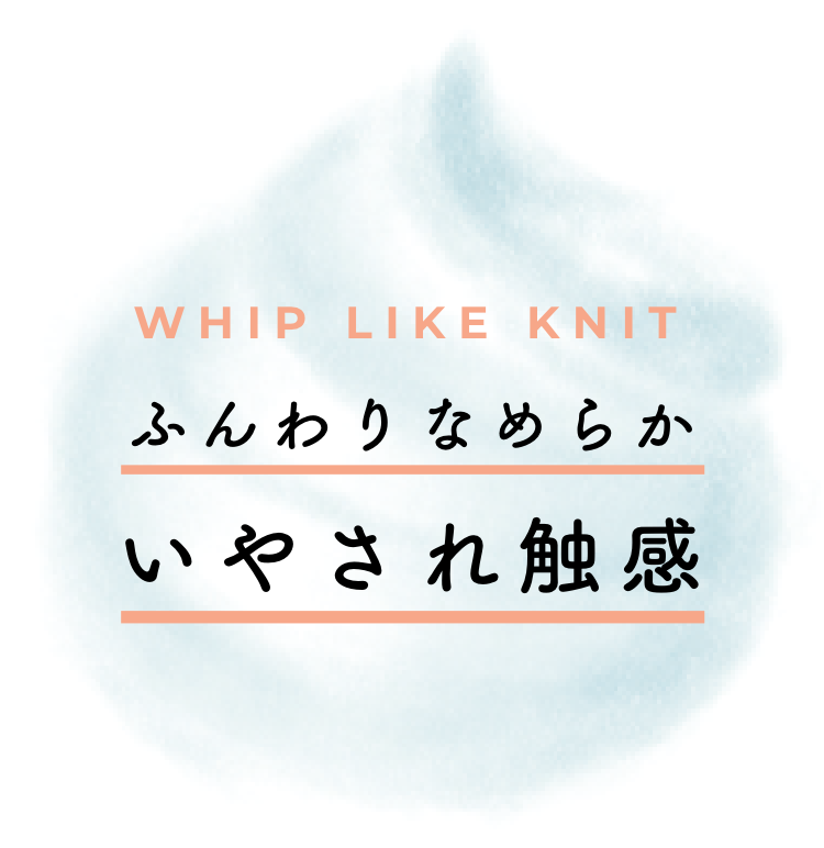 ふんわりなめらかいやされ触感