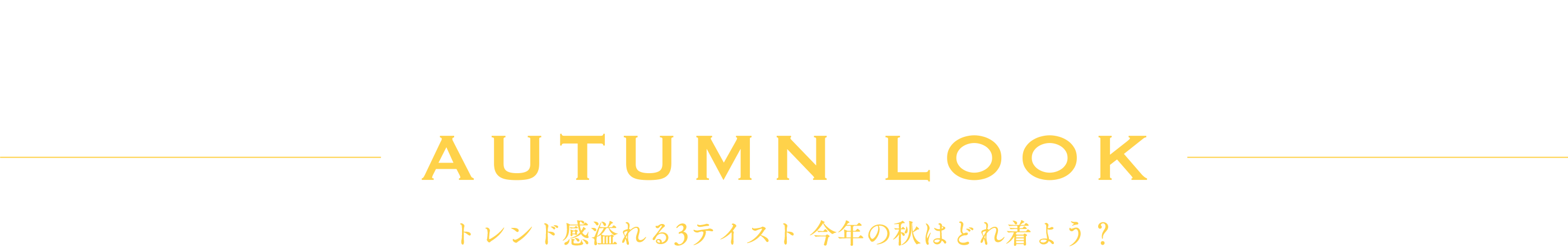 chapter02 LEPSIM x AUTUMN LOOK トレンド感溢れる3テイスト 今年の秋はどれ着よう？