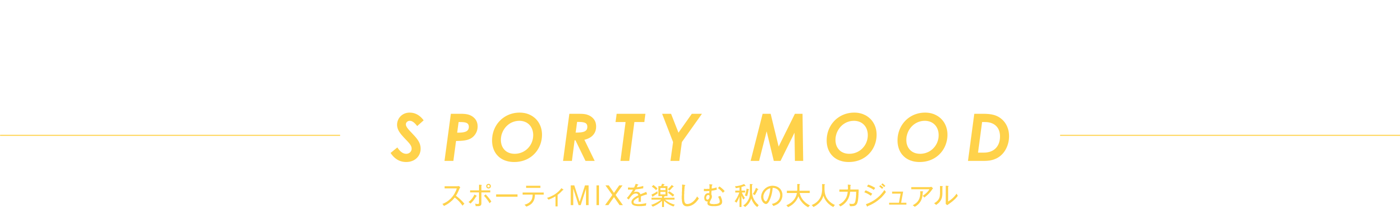 chapter01 LEPSIM x SPORTY MOOD スポーティMIXを楽しむ秋の大人カジュアル