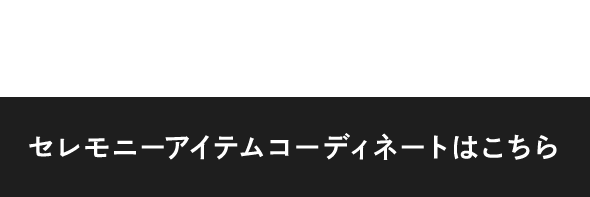 セレモニーアイテムコーディネートはこちら