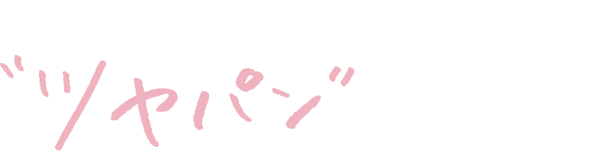 ツヤパン