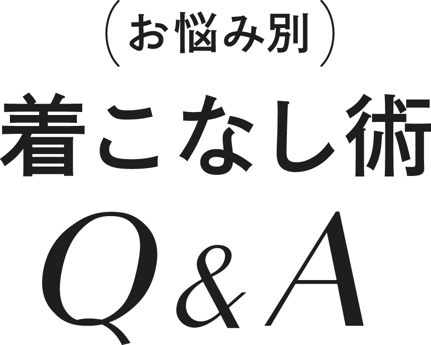 お悩み別着こなし術Q&A