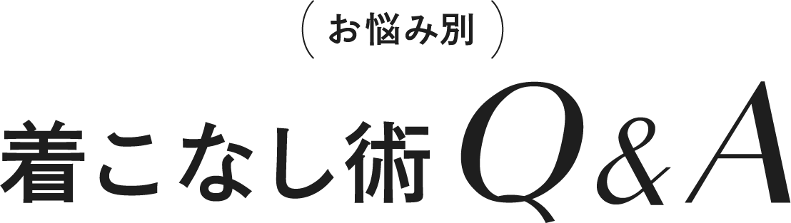 お悩み別着こなし術Q&A