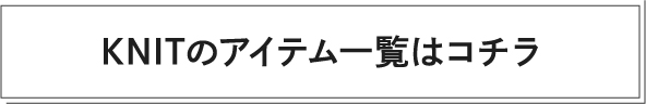 Joyful Knitのアイテム一覧はコチラ