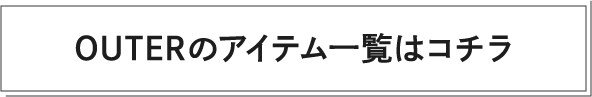 Joyful Outerのアイテム一覧はコチラ