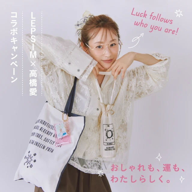 高橋愛×LEPSIM コラボキャンペーン