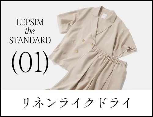 リネンライクドライ