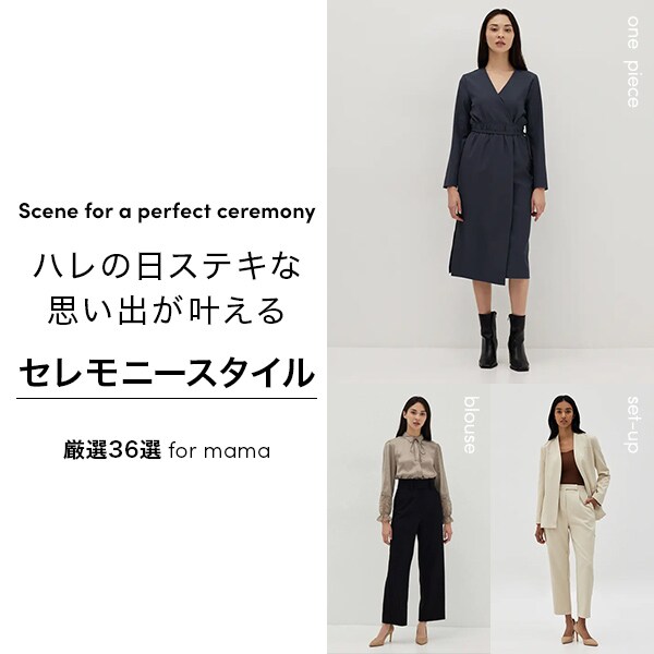 セレモニースタイル
