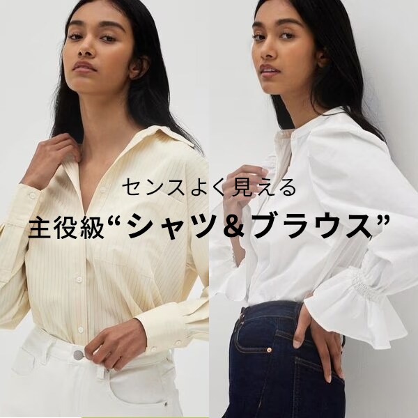 シャツ＆ブラウス特集