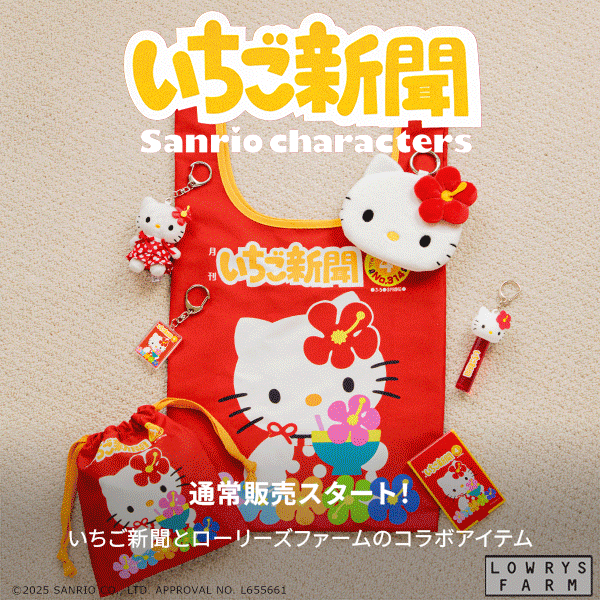 いちご新聞コラボ