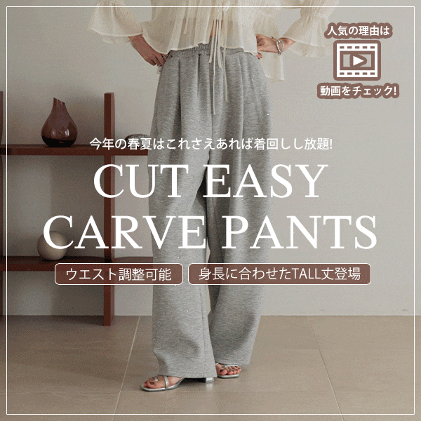 カットイージーパンツ