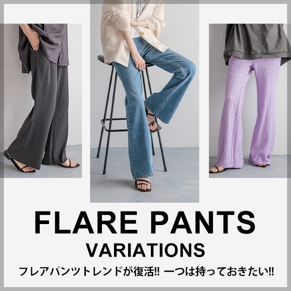 フレアパンツ