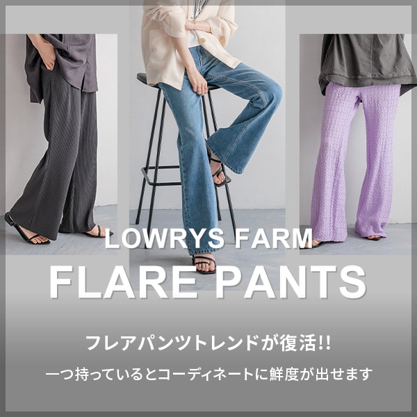 LF フレアパンツ