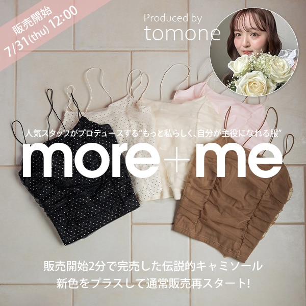 moremeキャミ