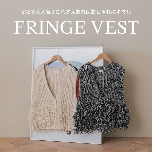フリンジベスト