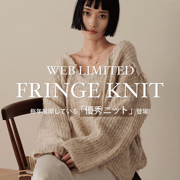 フリンジニット
