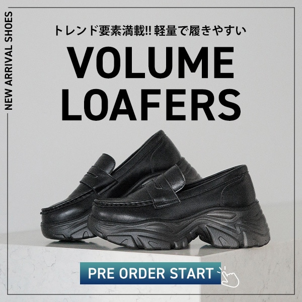 ボリュームローファー