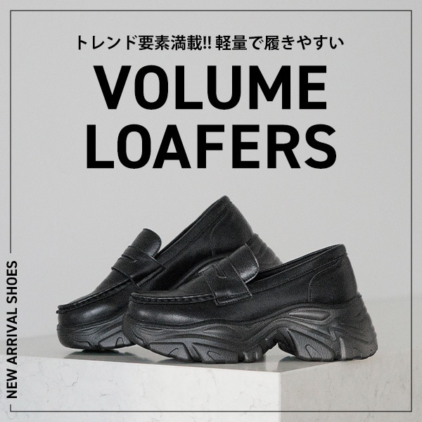 ボリュームローファー