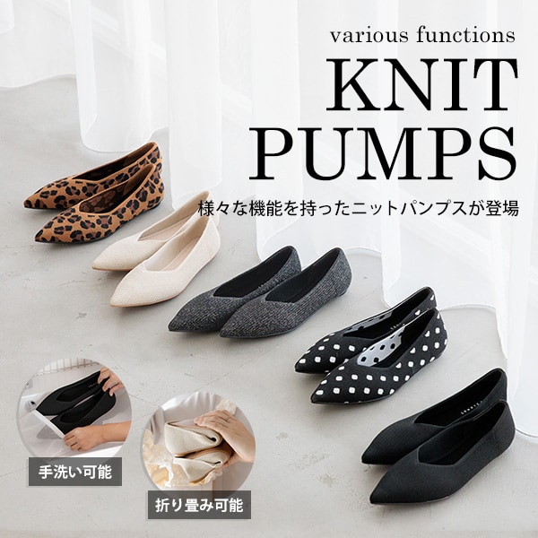 ニットパンプス