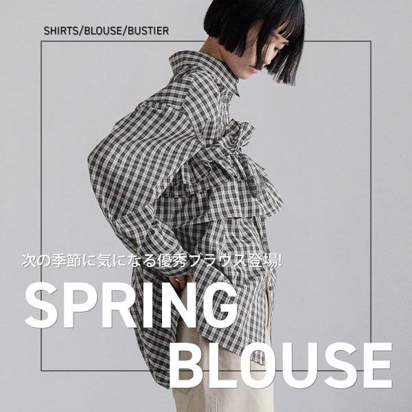 スプリングブラウス