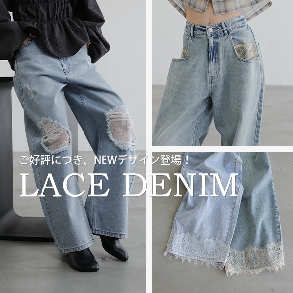 レースデニム