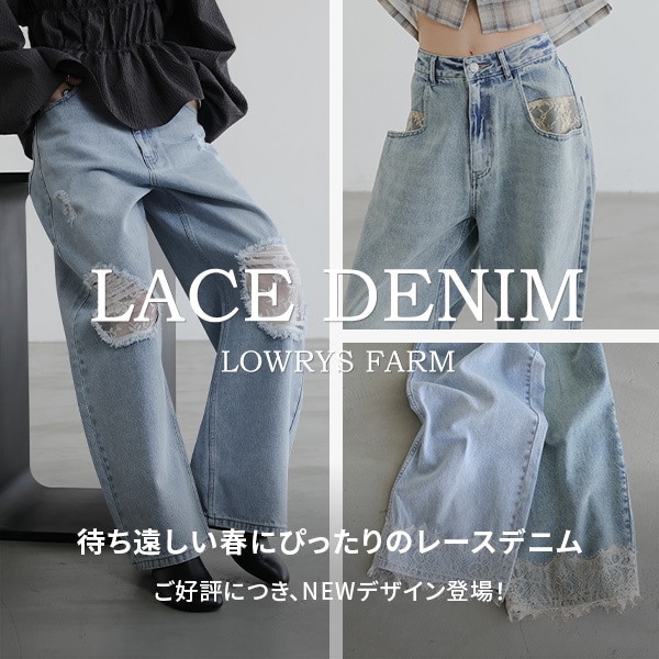LF	レースデニム新色
