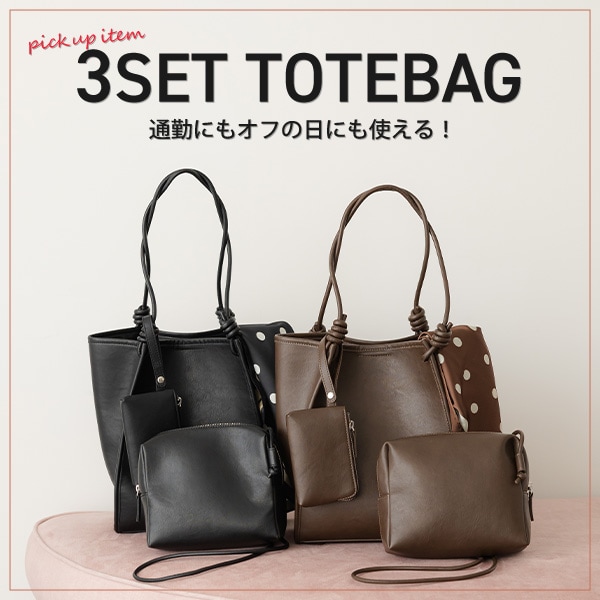３SETBAG