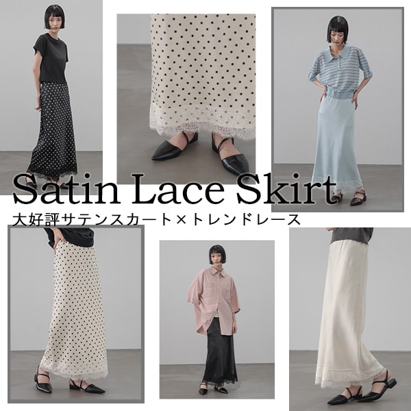 サテンレーススカート