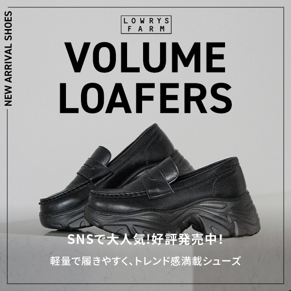 ボリュームローファー