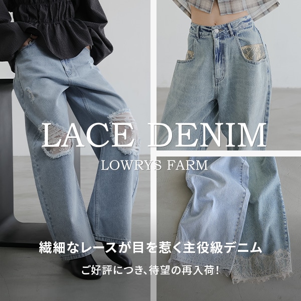 LF レースデニム