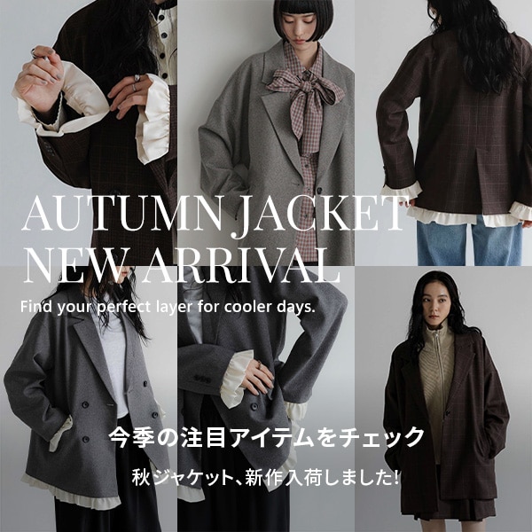 秋ジャケット