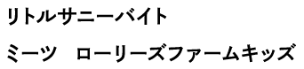 リトルサニーバイト ミーツ ローリーズファームキッズ
