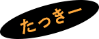 たっきー