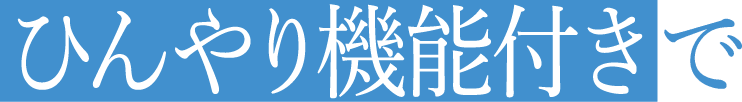 ひんやり機能付きで