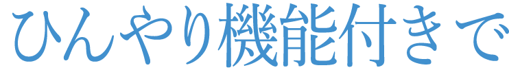 ひんやり機能付きで
