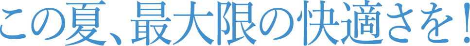 最大限の快適さを！