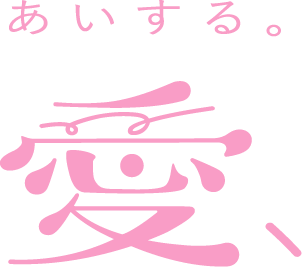 愛