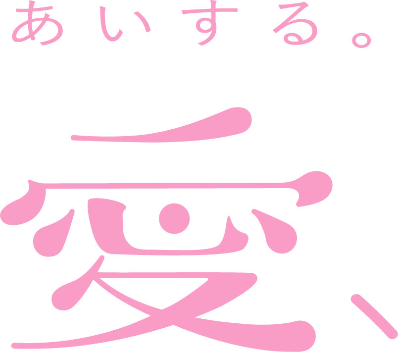 愛