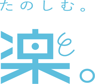 楽