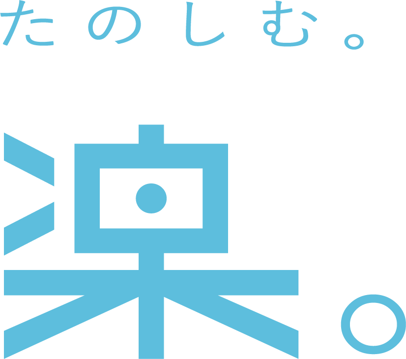 楽