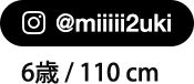 @miiiii2uki 6歳/110cm