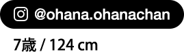 @ohana.ohanachan 7歳 / 124 cm